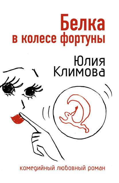 Белка в колесе фортуны - Юлия Климова