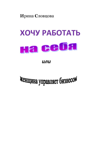 Хочу работать на себя. Женщина управляет бизнесом! — Ирина Словцова