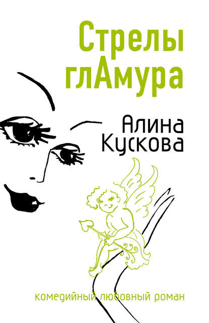 Стрелы гламура — Алина Кускова