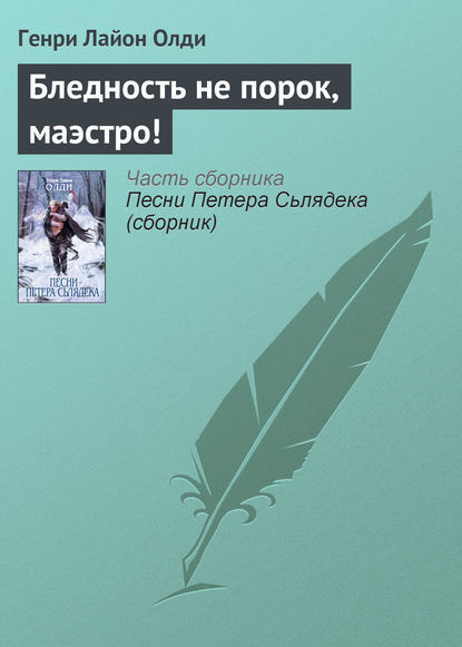 Бледность не порок, маэстро! - Генри Лайон Олди