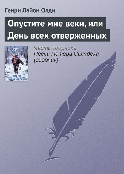 Опустите мне веки, или День всех отверженных - Генри Лайон Олди