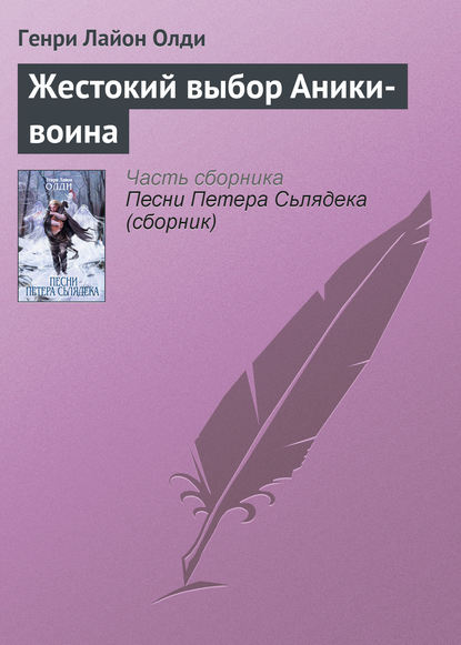 Жестокий выбор Аники-воина - Генри Лайон Олди