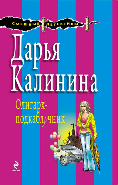 Олигарх-подкаблучник — Дарья Калинина