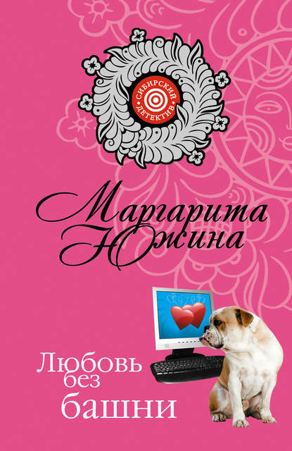 Любовь без башни — Маргарита Южина