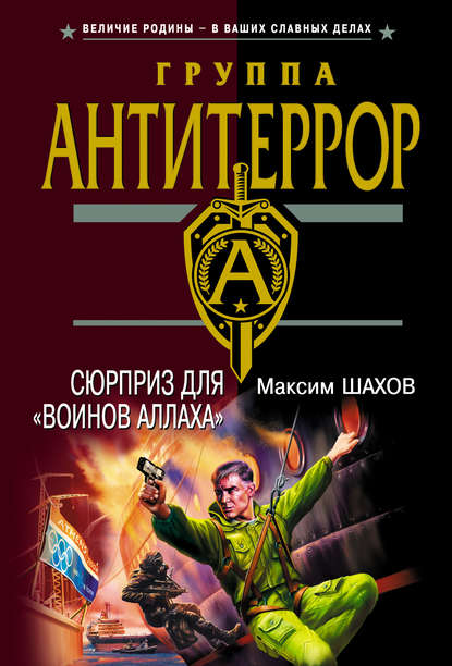 Сюрприз для «воинов Аллаха» — Максим Шахов