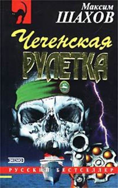 Чеченская рулетка - Максим Шахов