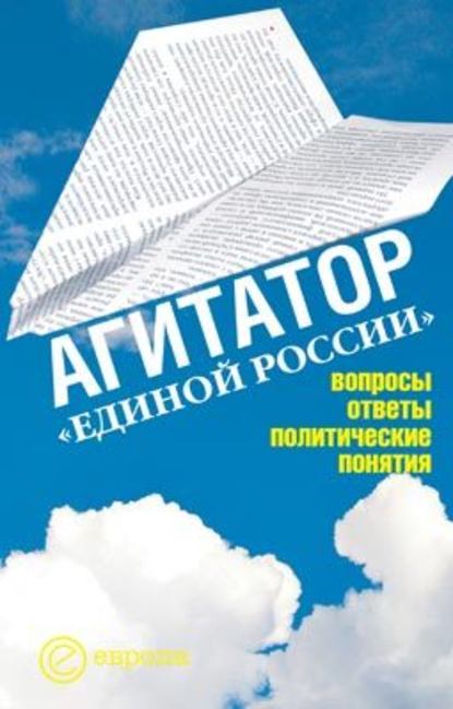 Агитатор Единой России: вопросы ответы - Издательство Европа