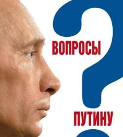 Вопросы Путину. План Путина в 60 вопросах и ответах - Валентина Быкова