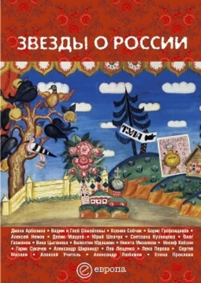 Звезды о России. Знаменитые люди о Родине - Сборник