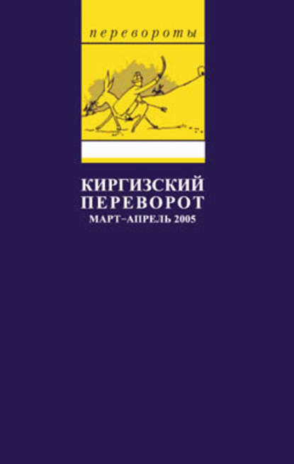 Киргизский переворот - Глеб Павловский