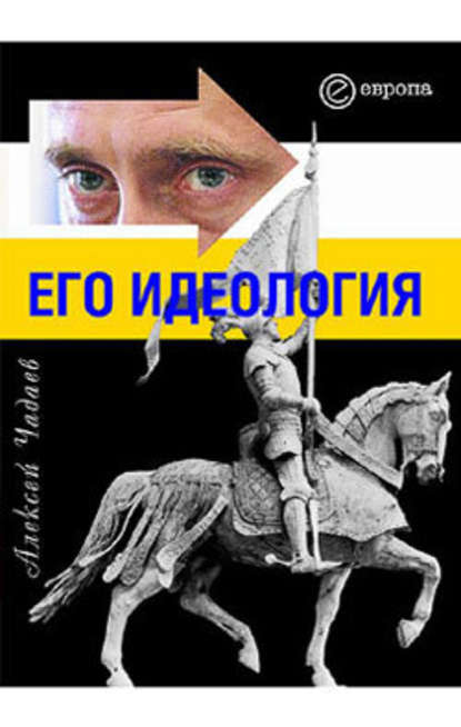 Путин. Его идеология - Алексей Чадаев