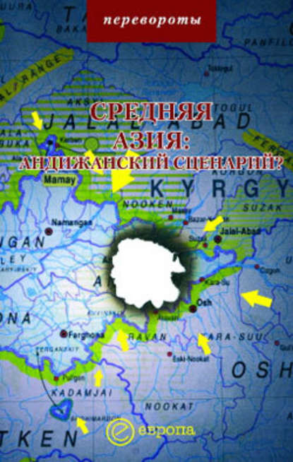 Средняя Азия: Андижанский сценарий? - М. С. Мейер