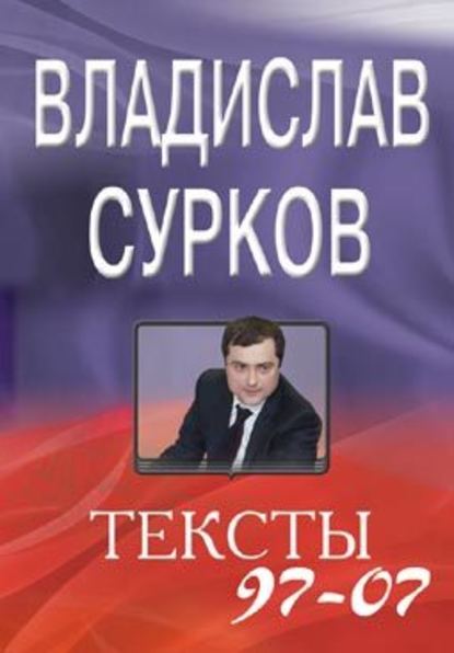 Тексты 97-07 - Владислав Сурков