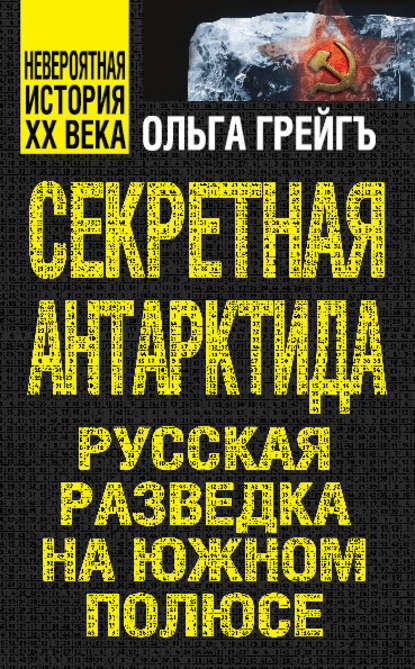 Секретная Антарктида. Русская разведка на Южном полюсе — Ольга Грейгъ