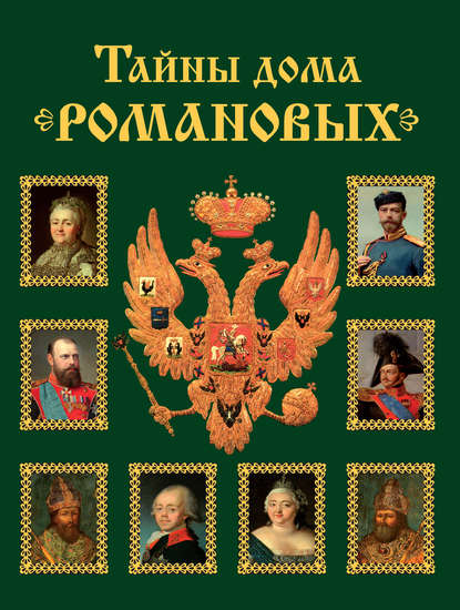 Тайны дома Романовых. Браки с немецкими династиями в XVIII – начале XX вв. — Вольдемар Балязин