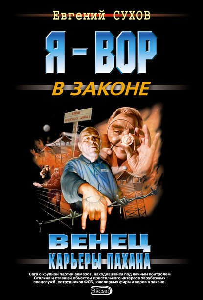 Венец карьеры пахана - Евгений Сухов