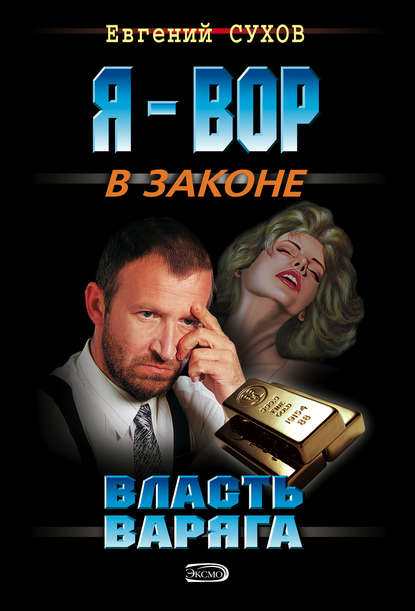 Власть Варяга — Евгений Сухов