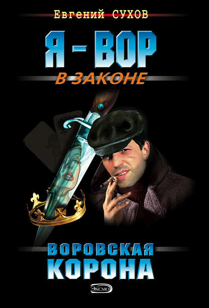 Воровская корона — Евгений Сухов