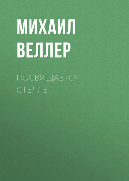 Посвящается Стелле — Михаил Веллер