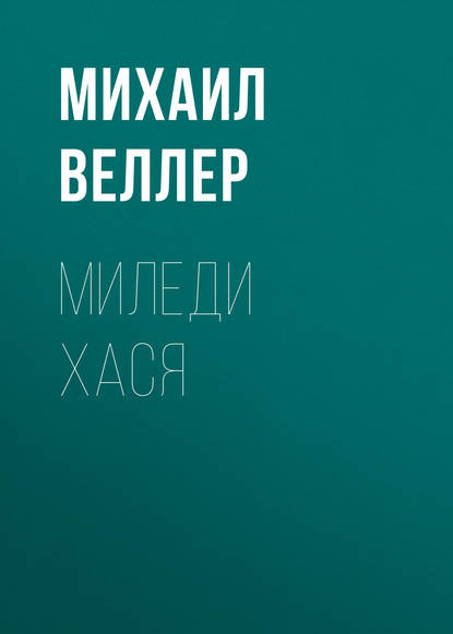 Миледи Хася — Михаил Веллер