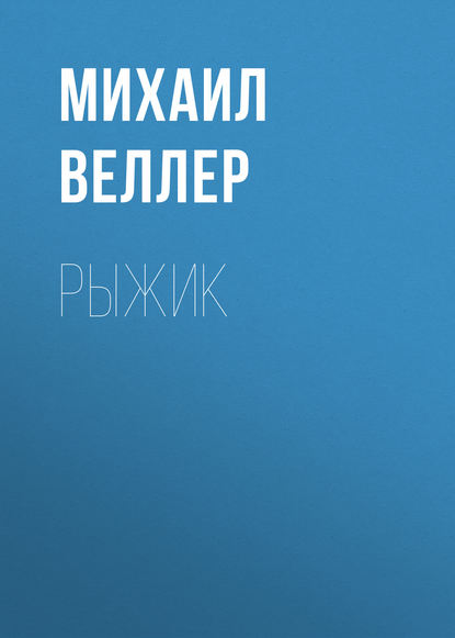 Рыжик - Михаил Веллер