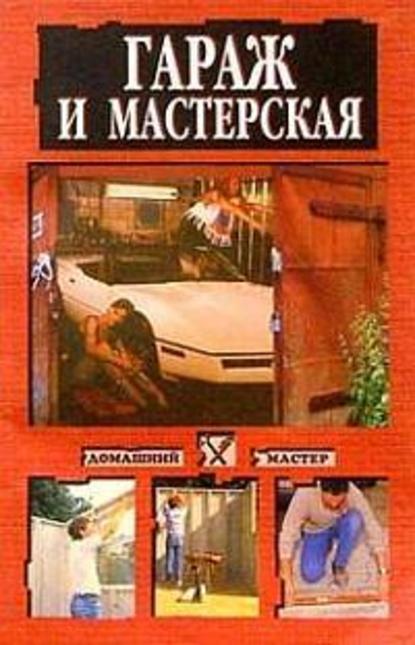 Гараж и мастерская — Наталья Коршевер