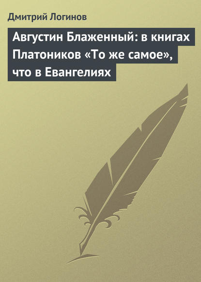 Августин Блаженный: в книгах Платоников «То же самое», что в Евангелиях - Дмитрий Логинов