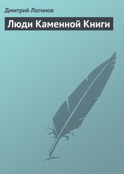 Люди Каменной Книги — Дмитрий Логинов