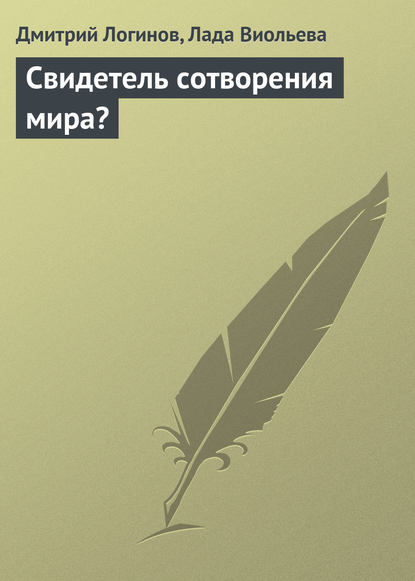 Свидетель сотворения мира? — Дмитрий Логинов