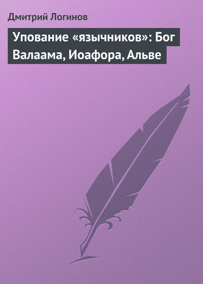 Упование «язычников»: Бог Валаама, Иоафора, Альве - Дмитрий Логинов