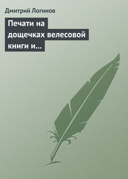 Печати на дощечках велесовой книги и тайнопись на ковчеге волхвов подтверждают: Евангельские «волхвы с востока» суть руссы — Дмитрий Логинов