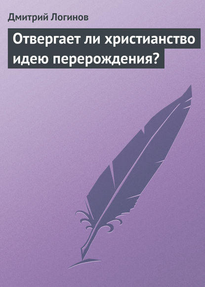 Отвергает ли христианство идею перерождения? - Дмитрий Логинов