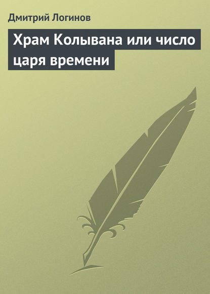 Корни благочестивых обычаев - Дмитрий Логинов