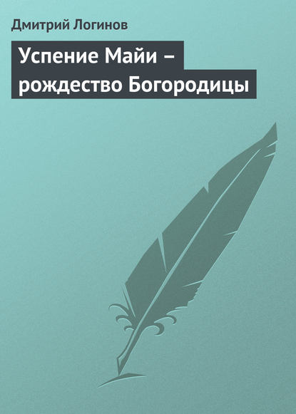 Успение Майи – рождество Богородицы — Дмитрий Логинов