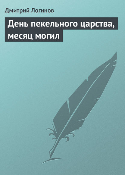 День пекельного царства, месяц могил - Дмитрий Логинов