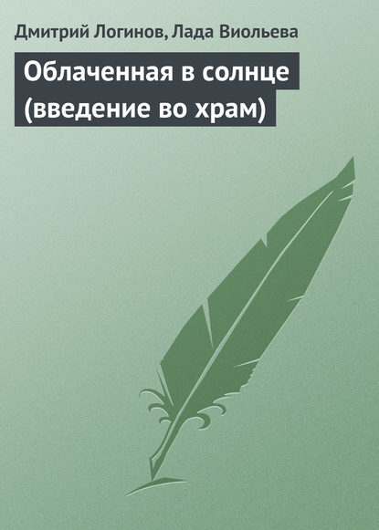 Облаченная в солнце (введение во храм) — Дмитрий Логинов