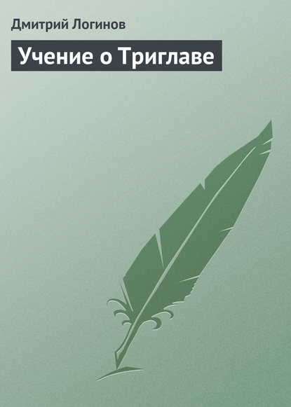 Учение о Триглаве - Дмитрий Логинов