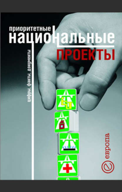 Приоритетные национальные проекты. Цифры, факты, документы — Коллектив авторов