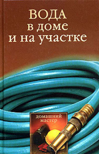 Вода в доме и на участке — Галина Гальперина