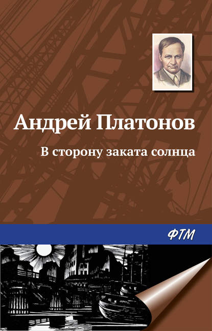 В сторону заката солнца — Андрей Платонов