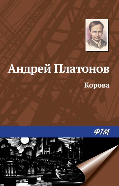 Корова - Андрей Платонов