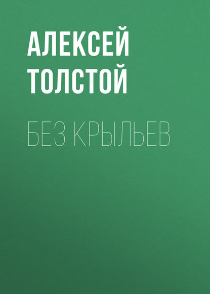 Без крыльев - Алексей Толстой