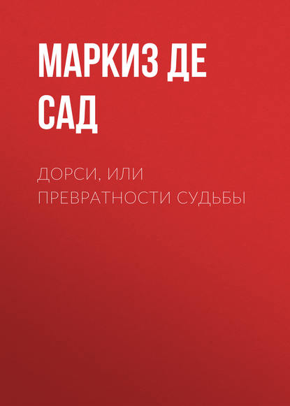 Дорси, или Превратности судьбы - Маркиз де Сад