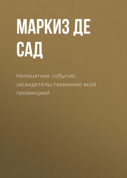 Непонятное событие, засвидетельствованное всей провинцией - Маркиз де Сад