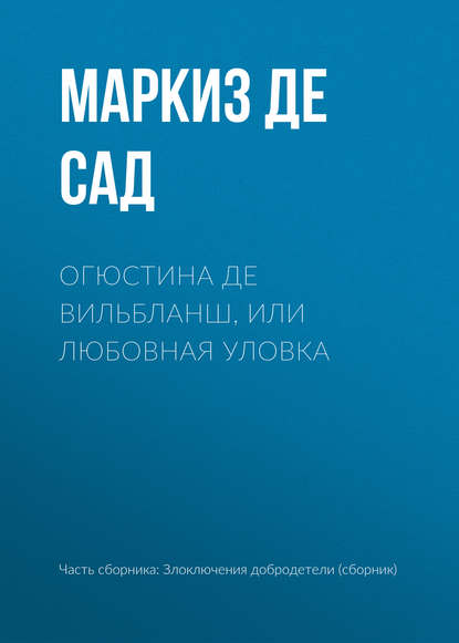 Огюстина де Вильбланш, или любовная уловка — Маркиз де Сад