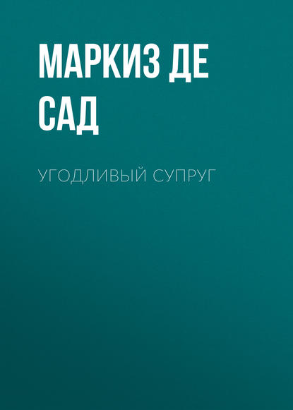 Угодливый супруг — Маркиз де Сад