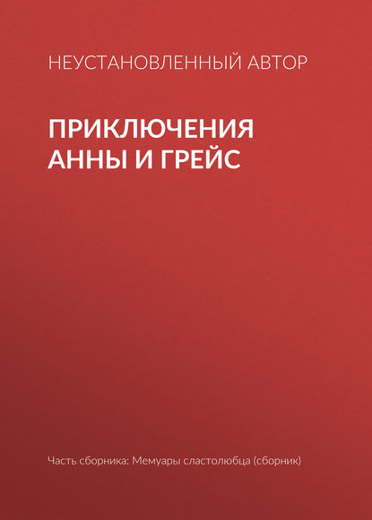 Приключения Анны и Грейс - Неустановленный автор