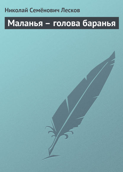 Маланья – голова баранья — Николай Лесков