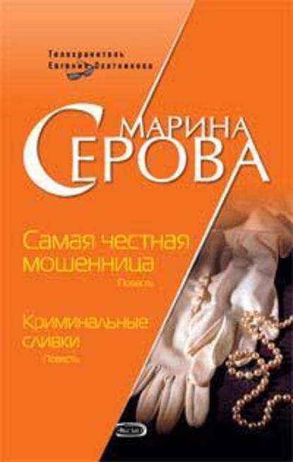 Самая честная мошенница — Марина Серова