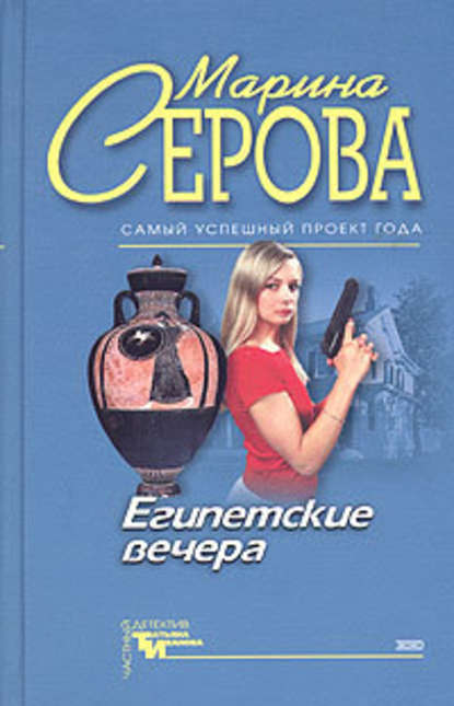 Египетские вечера — Марина Серова